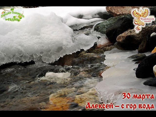 Братья месяцы 30 марта Алексей – с гор вода