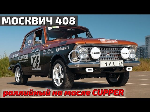 Москвич 408 Куппер-Спорт 2.2л