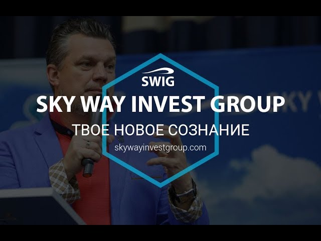 Sky Way Invest Group - твое Новое Сознание