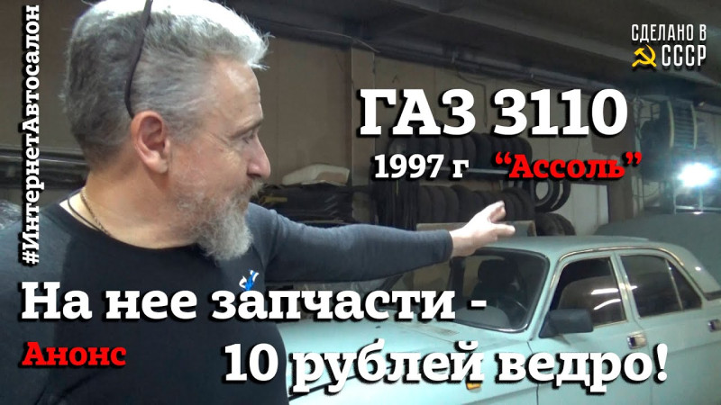 ЗАПЧАСТИ для нее - 10 рублей ВЕДРО  | ГАЗ 3110 | НОВОЕ предложение в Интернет Автосалоне | "АССОЛЬ"