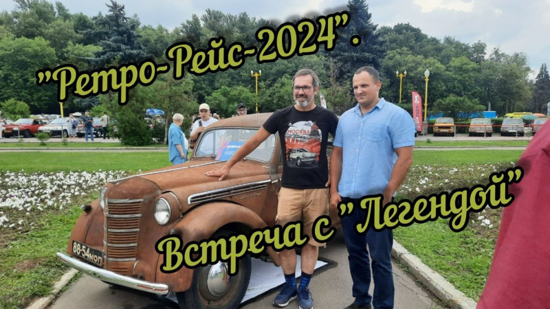 Встреча на "Ретро-Рейсе-2024". Ржавый "Слон" нашего главного Москвичиста!