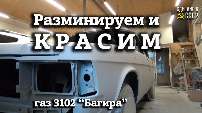 ГАЗ  3102 | "БАГИРА"- значит ЧЕРНАЯ | Разминируем и КРАСИМ | РЕСТАВРАЦИЯ