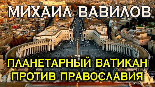 Михаил Вавилов. Планетарный Ватикан против Православия
