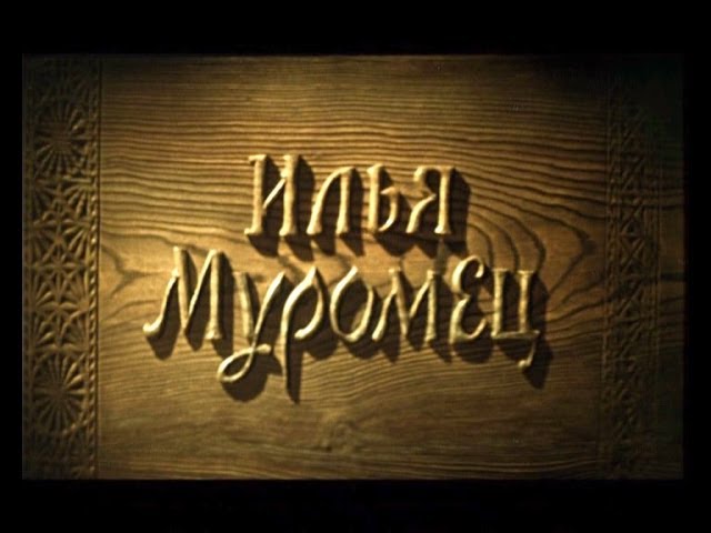 Илья Муромец - Фильм-сказка 1956
