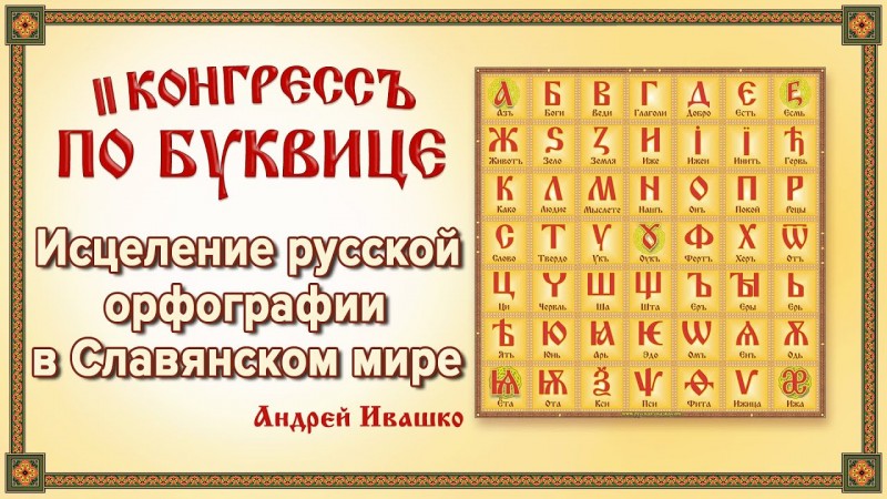 Исцеление русской орфографии в Славянском мире. Андрей Ивашко