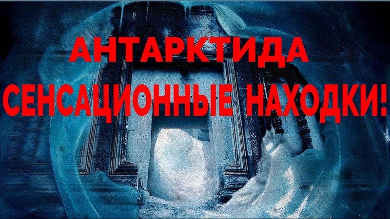 Антарктида сенсационные находки ученых / Виктор Максименков