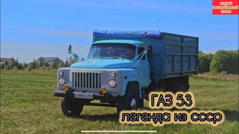 ГАЗ 53 ЛЕГЕНДАРНЫЙ ГРУЗОВИК СССР