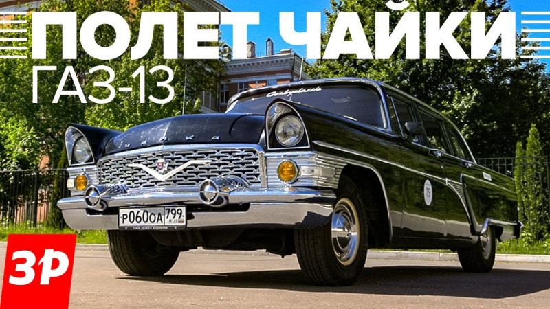 Чайка ГАЗ-13: лучший автомобиль СССР! Ну, почти / Советский Packard GAZ 13 тест и обзор