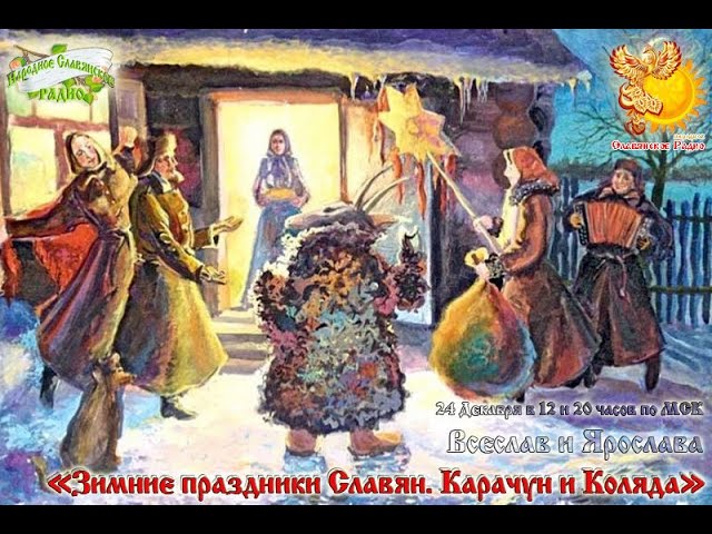 Зимние праздники Славян  Карачун и Коляда