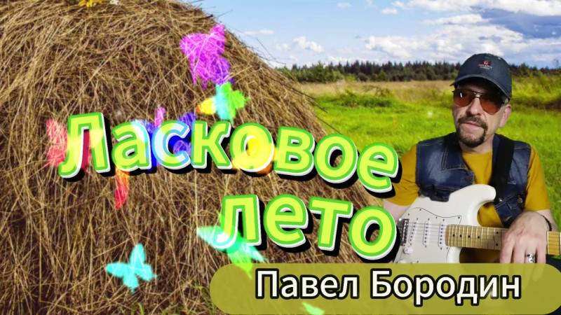 Ласковое лето