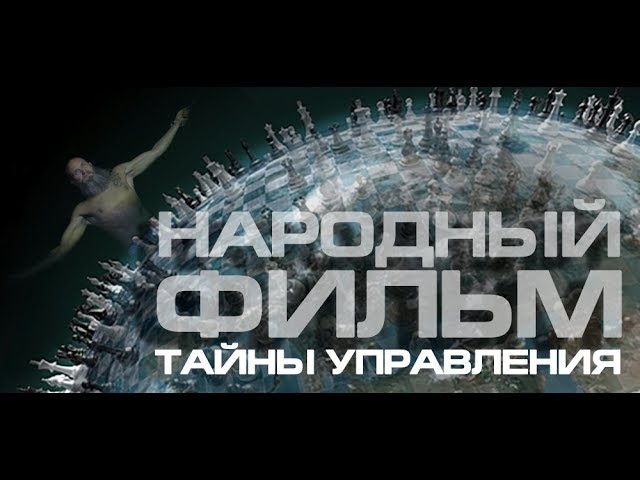 Народный фильм 2017 1 часть Тайны управления человечеством или разделяй и властвуй Россия Украина
