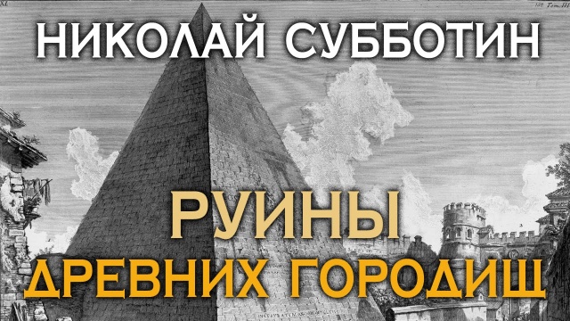 Николай Субботин. Руины древних городищ
