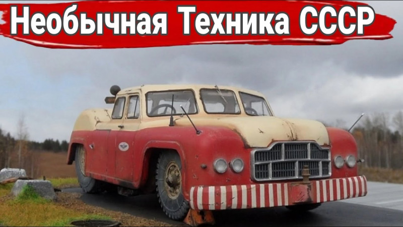 Самые необычная советская техника.