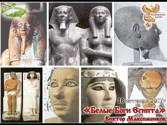 Белые Боги Египта. Часть 1