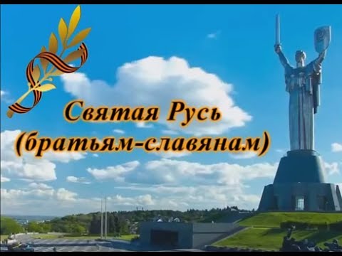Молодая киевлянка написала песню " Святая Русь ( братьям - славянам ) "