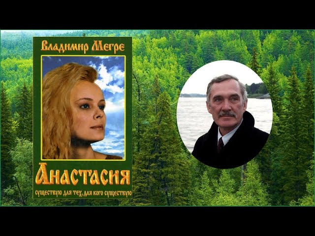 Владимир Мегре книги Звенящие кедры России - Анастасия аудиокнига часть 1