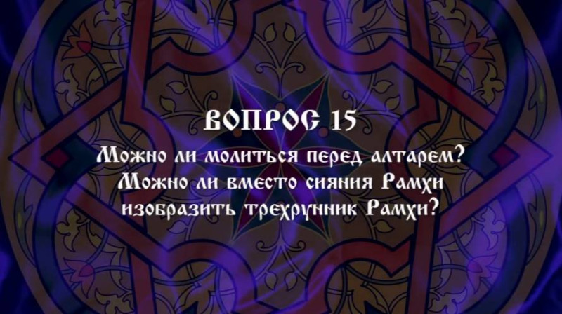 И.А.Глоба - 15 - Можно ли молиться перед Алтарём_