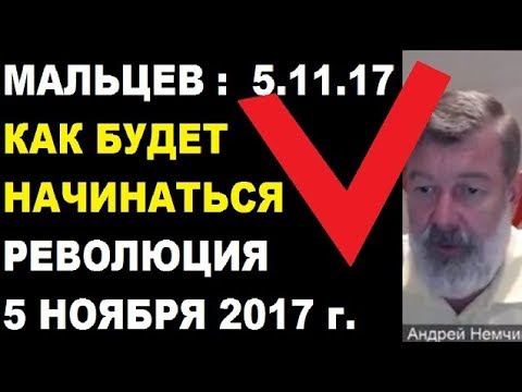 Вячеслав Мальцев  Как будет начинаться 5 ноября 2017