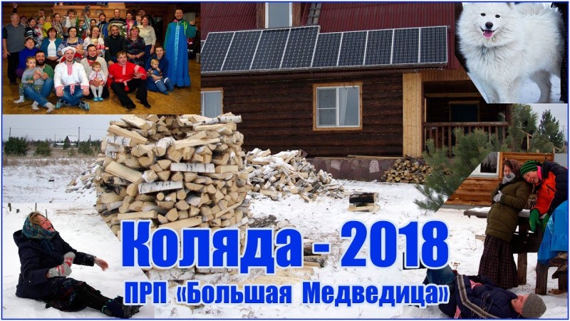 Коляда 2018 в поселении Родовых поместий Большая Медведица