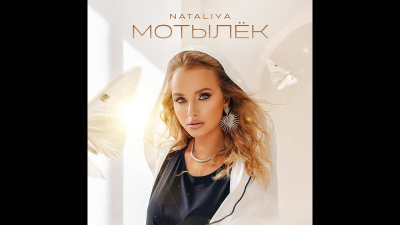 NATALiYA - Мотылек  Lyric Video (Премьера 2024)