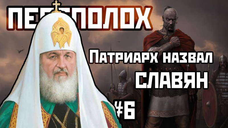 ПЕРЕПОЛОХ #6: Патриарх назвал славян