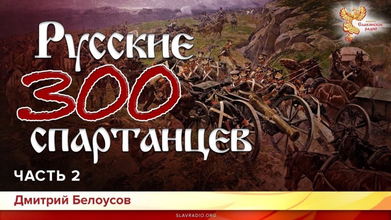 Русские 300 спартанцев. Дмитрий Белоусов. Часть 2