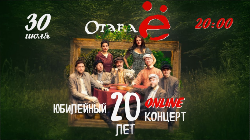 Отава Ё - 20 лет (праздничный онлайн концерт)/ Otava Yo - 20 years (Anniversary online concert)