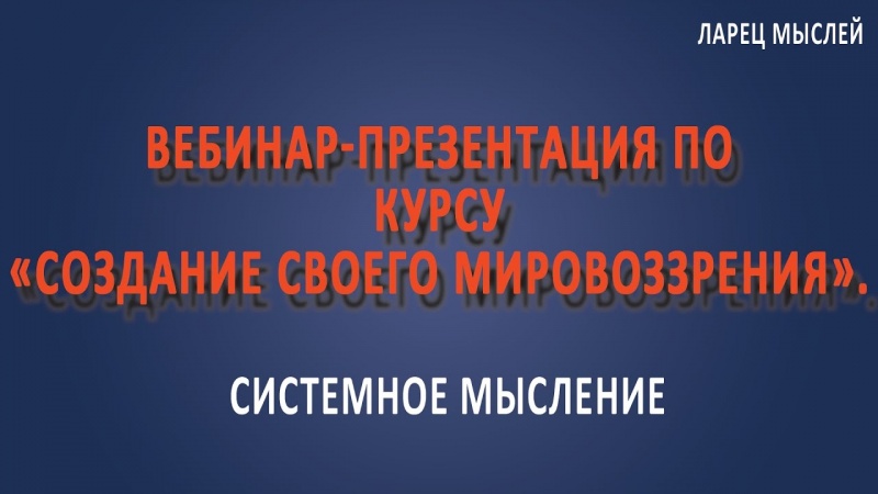 Приглашение на вебинар-презентацию "Как создать своё качественное мировоззрение?"