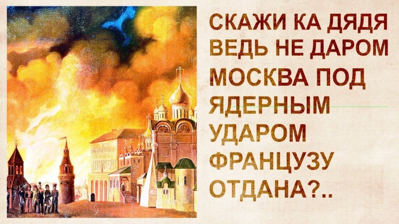 Разбор событий 1812 года. Кто и чем бомбил Москву. Уничтожениe Тapтаpии