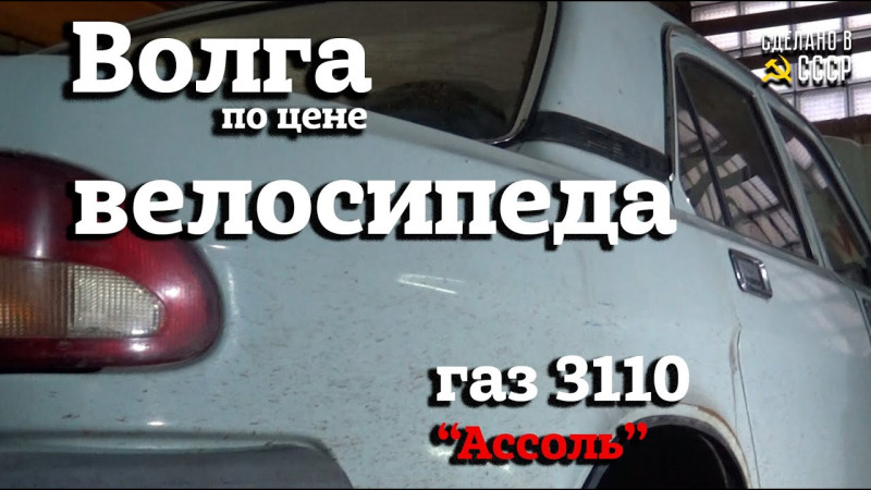 ГАЗ 3110 | ВОЛГА по цене ВЕЛОСИПЕДА |  Обзор на старте |  ПРОДАЖА | "АССОЛЬ"