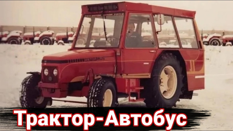 Трактора-автобусы для перевозки пассажиров.