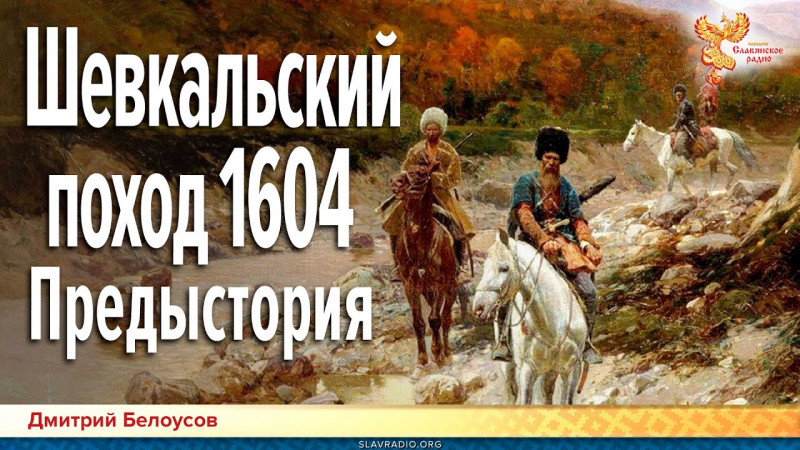 Дмитрий Белоусов. Шевкальский поход 1604. Предыстория