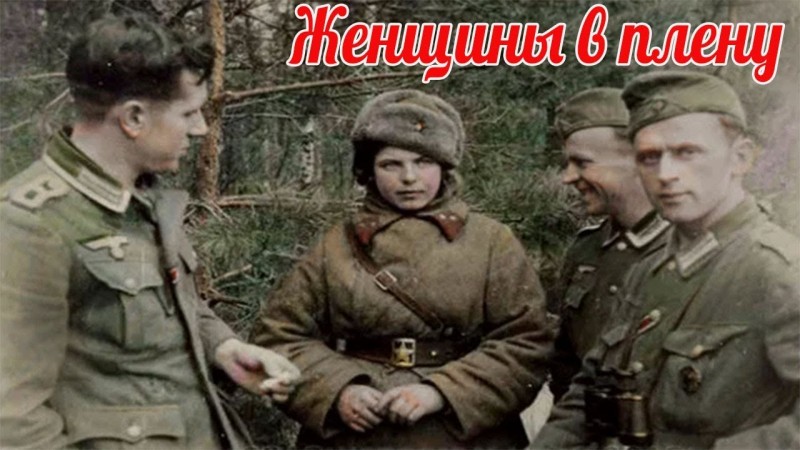 "Не уберегли". Советские женщины в плену Вермахта. военные истории