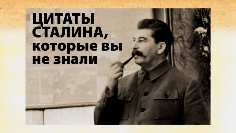 Цитаты Сталина, о которых вы точно не знали