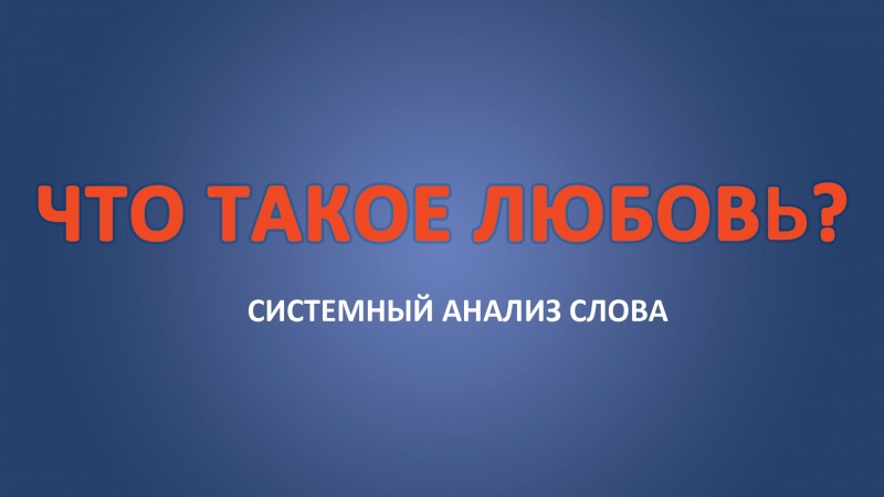 Что такое любовь? Определение любви.