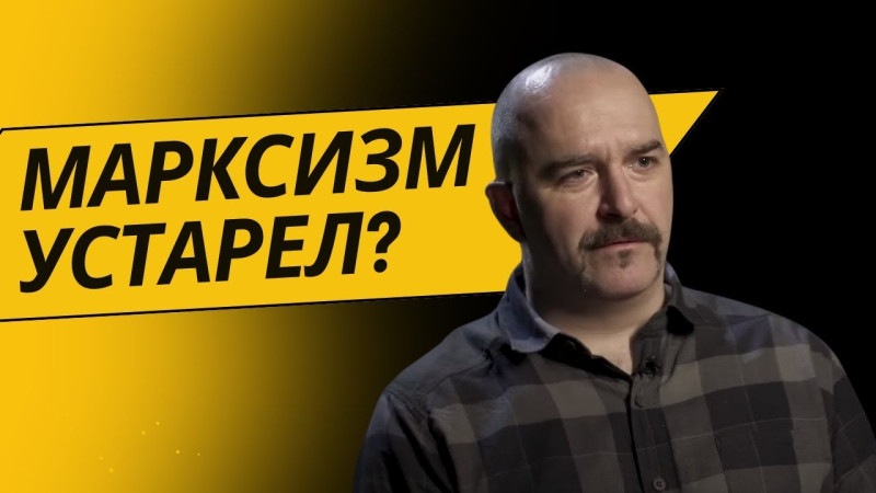 Клим Жуков - Марксизм устарел?