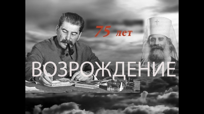 Сталин и Церковь. «Возрождение», документальный фильм к 75-летнему юбилею Победы