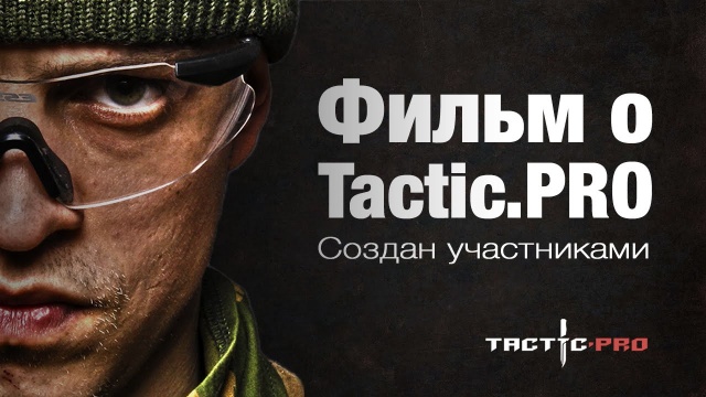 Фильм о Tactic.PRO — 15 личных историй
