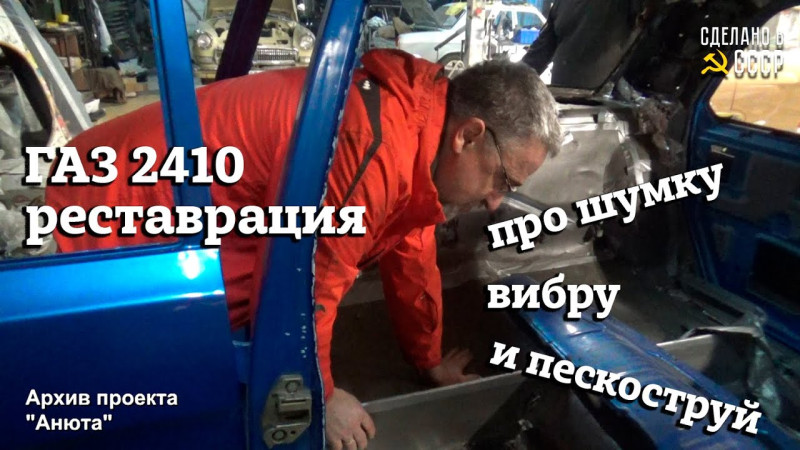 ГАЗ 2410  / Про ШУМКУ, ВИБРУ и ПЕСКОСТРУЙ / Реставрация | Проект "АНЮТА"/Архив проекта