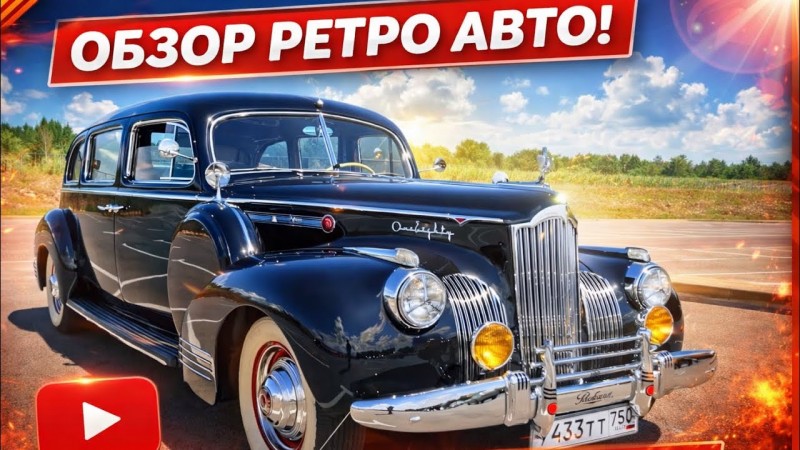 Packard 180: когда автомобили делали навсегда