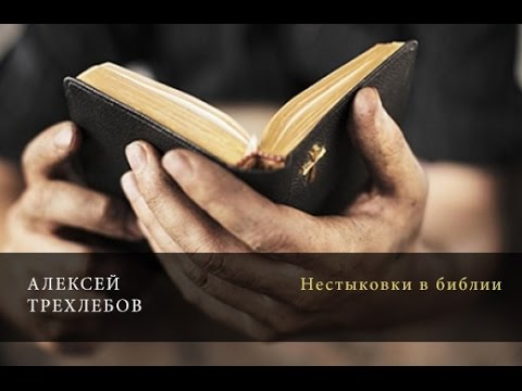 Нестыковки в библии. Алексей Трёхлебов