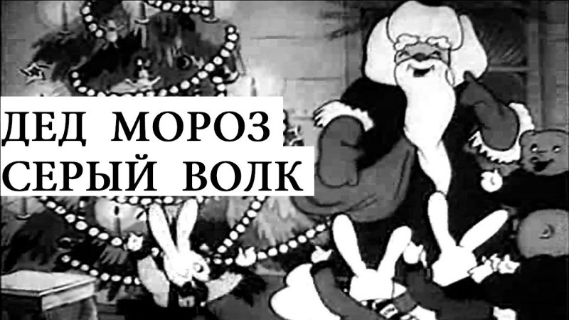 Дед мороз и серый волк мультфильм 1937 (Дед мороз и серый волк мультфильм смотреть онлайн)
