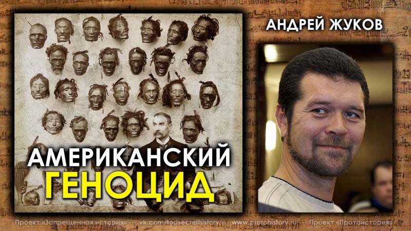 Американский геноцид. Андрей Жуков