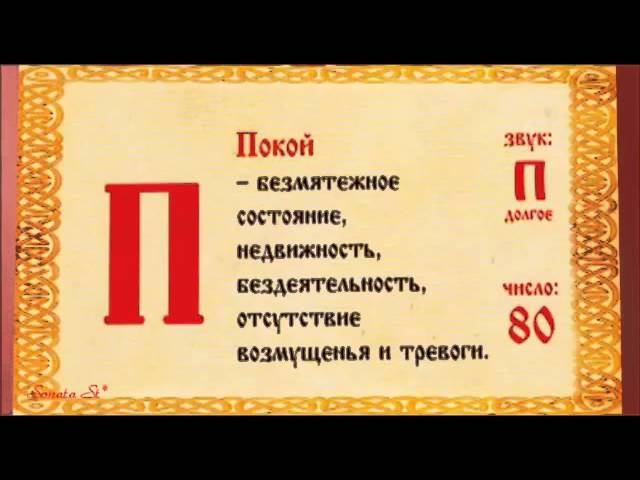 Аз Богов Ведаю Глаголю Добро - древнеславянская буквица