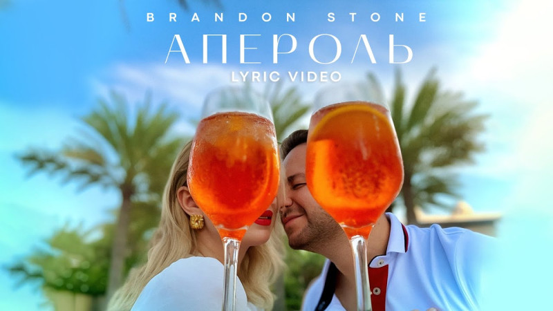 НОВИНКА от Brandon Stone ( Брендон Стоун)  АПЕРОЛЬ (lyric Video)
