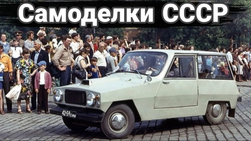 Как делали самодельные автомобили в СССР №8