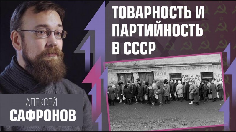 Про товарность в СССР. Алексей Сафронов на фестивале «Не пряча лиц»