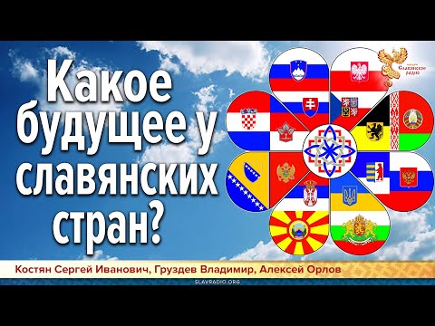 Какое будущее у славянских стран?