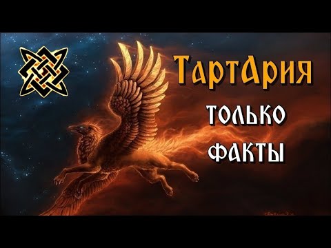 ТартАрия  - ВСЕ ФАКТЫ