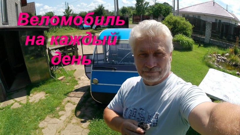 Сорок восемь км на веломобиле. Forty eight km on a velomobile.